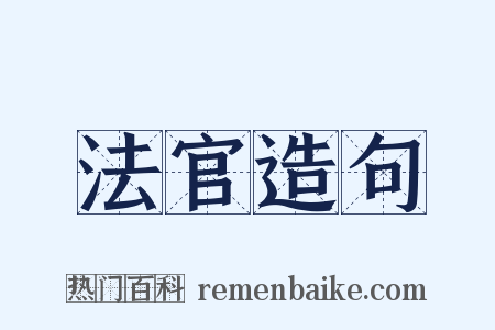 法官造句是什么意思的图片